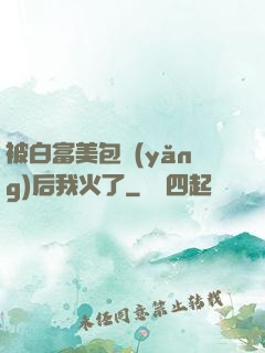 被白富美包養(yǎng)后我火了