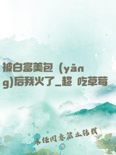 被白富美包養(yǎng)后我火了