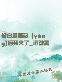 被白富美包養(yǎng)后我火了
