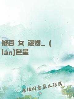 被百億女總逼婚