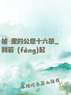 被窩里的公息十六章