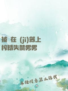 被綁在機(jī)器上榨精失禁男男