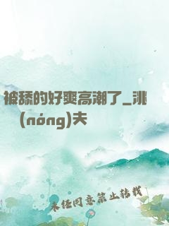 被舔的好爽高潮了