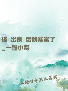 被趕出家門后我暴富了