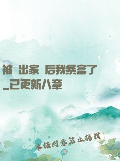 被趕出家門后我暴富了