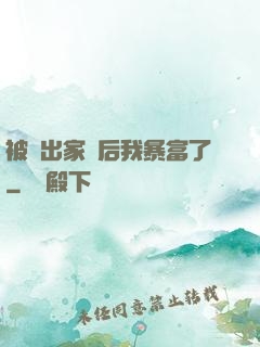 被趕出家門后我暴富了