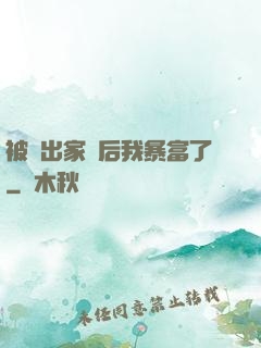 被趕出家門后我暴富了