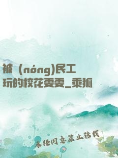 被農(nóng)民工玩的?；?>
                <span>修仙小說(shuō) / 全本</span>
            </div>
        </div>
        <div   id=