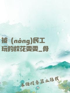 被農(nóng)民工玩的?；?>
        <div   id=