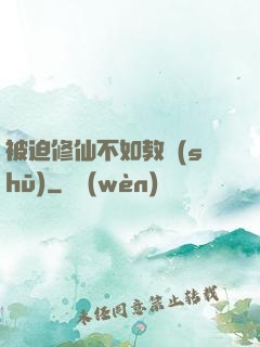 被迫修仙不如教書(shū)
