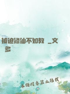 被迫修仙不如教書