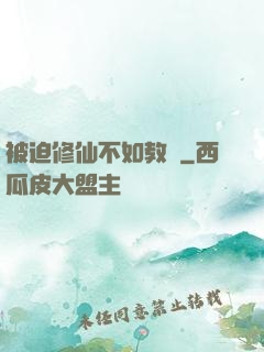 被迫修仙不如教書