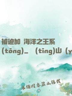 被迫加載海洋之王系統(tǒng)