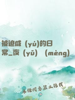 被迫咸魚(yú)的日常