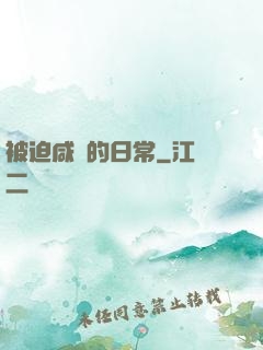 被迫咸魚的日常