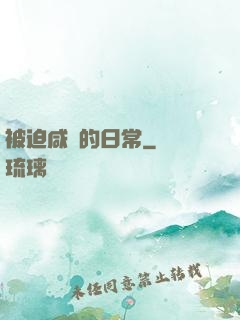被迫咸魚的日常