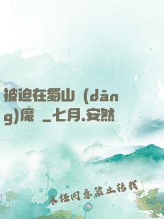 被迫在蜀山當(dāng)魔頭