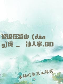 被迫在蜀山當(dāng)魔頭