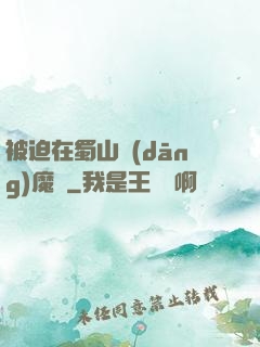 被迫在蜀山當(dāng)魔頭