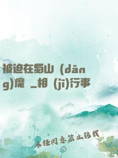 被迫在蜀山當(dāng)魔頭
