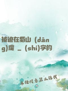 被迫在蜀山當(dāng)魔頭