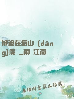 被迫在蜀山當(dāng)魔頭