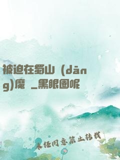 被迫在蜀山當(dāng)魔頭