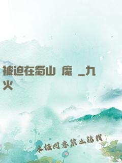 被迫在蜀山當魔頭