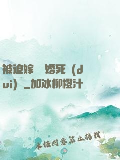 被迫嫁給厭婚死對(duì)頭
