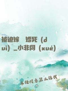被迫嫁給厭婚死對(duì)頭