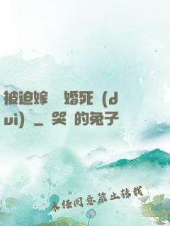 被迫嫁給厭婚死對(duì)頭