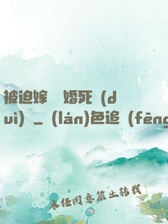 被迫嫁給厭婚死對(duì)頭