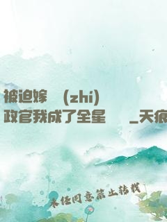 被迫嫁給執(zhí)政官我成了全星際團寵