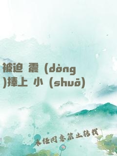 被迫帶震動(dòng)捧上課小說(shuō)