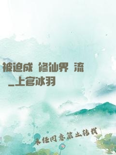 被迫成為修仙界頂流寵兒