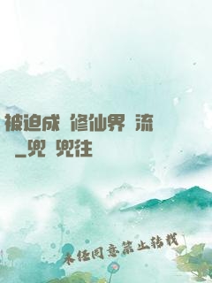 被迫成為修仙界頂流寵兒