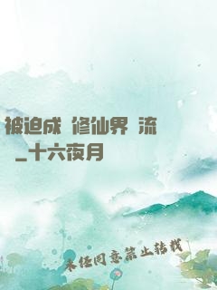 被迫成為修仙界頂流寵兒