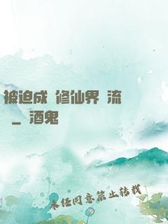 被迫成為修仙界頂流寵兒