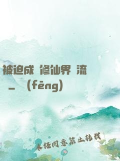 被迫成為修仙界頂流寵兒