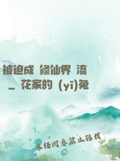 被迫成為修仙界頂流寵兒