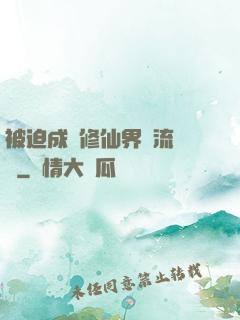 被迫成為修仙界頂流寵兒