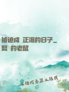 被迫成為正派的日子