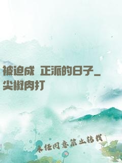 被迫成為正派的日子