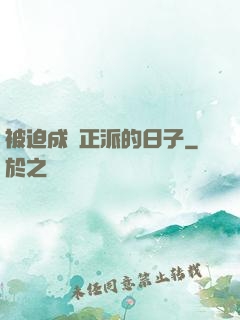 被迫成為正派的日子