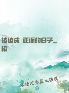 被迫成為正派的日子