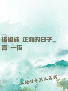 被迫成為正派的日子