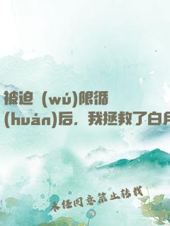 被迫無(wú)限循環(huán)后，我拯救了白月光