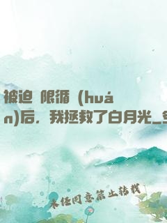被迫無限循環(huán)后，我拯救了白月光