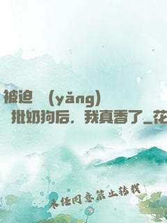 被迫飼養(yǎng)瘋批奶狗后，我真香了