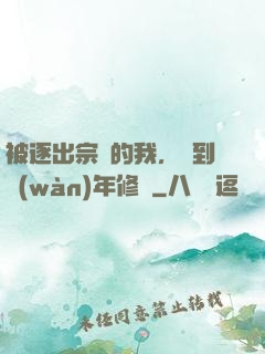 被逐出宗門的我，簽到萬(wàn)年修為